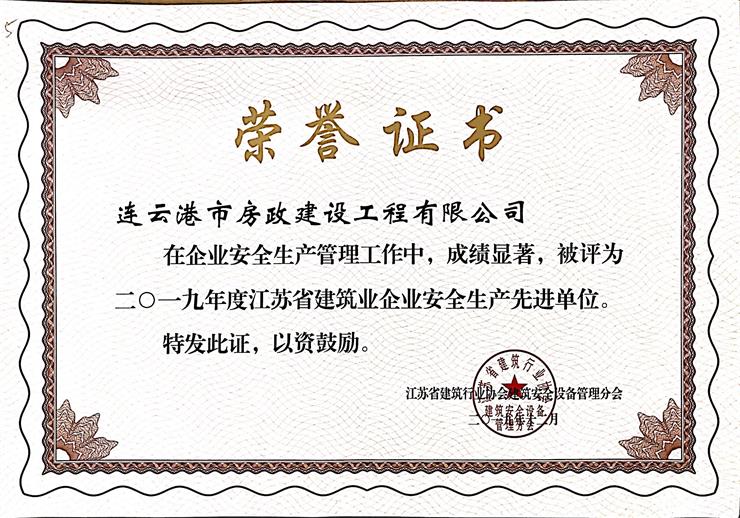 房政建设荣获“2019年度江苏省建筑业企业安全生产先进单位”称号.jpg