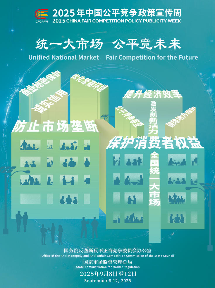 2025年中国公平竞争政策宣传周.jpg